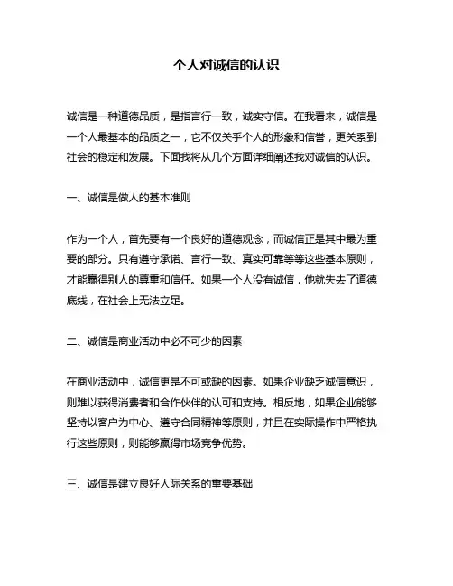 个人对诚信的认识