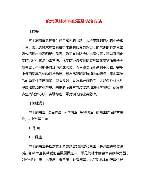 论常见林木病虫害及防治方法