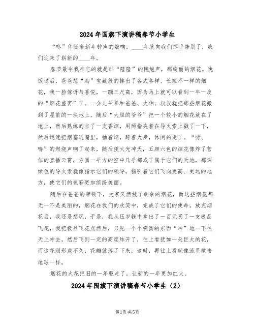 2024年国旗下演讲稿春节小学生（3篇）
