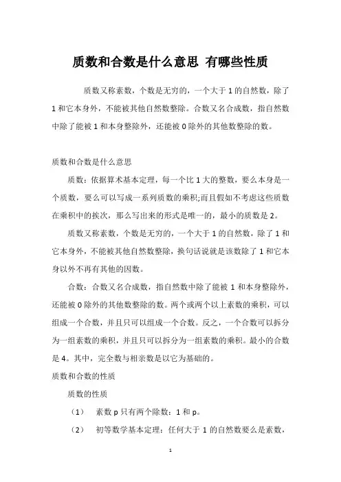 质数和合数是什么意思 有哪些性质
