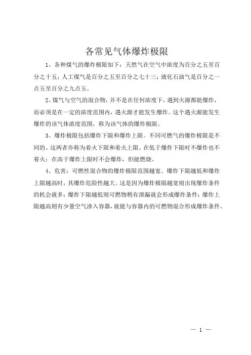 各常见气体爆 炸极限