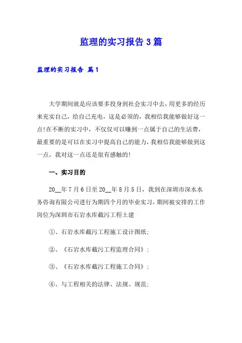 监理的实习报告3篇