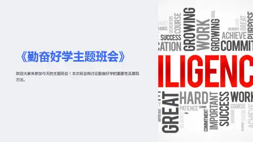 《勤奋好学主题班会》ppt课件-改