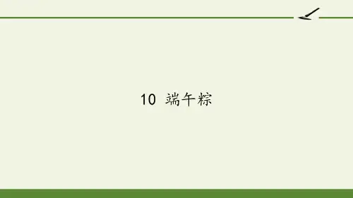 10 端午粽(共20张PPT)课件