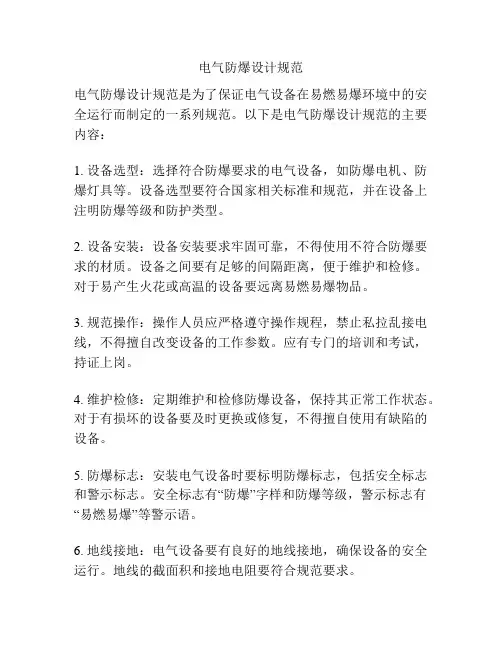 电气防爆设计规范