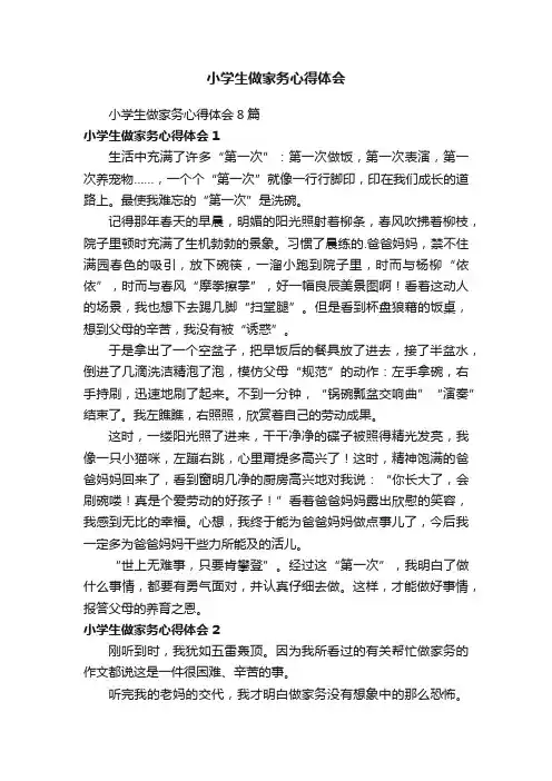 小学生做家务心得体会8篇