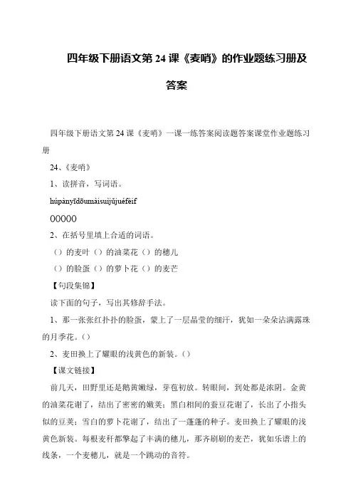 四年级下册语文第24课《麦哨》的作业题练习册及答案