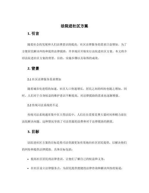 法院进社区方案