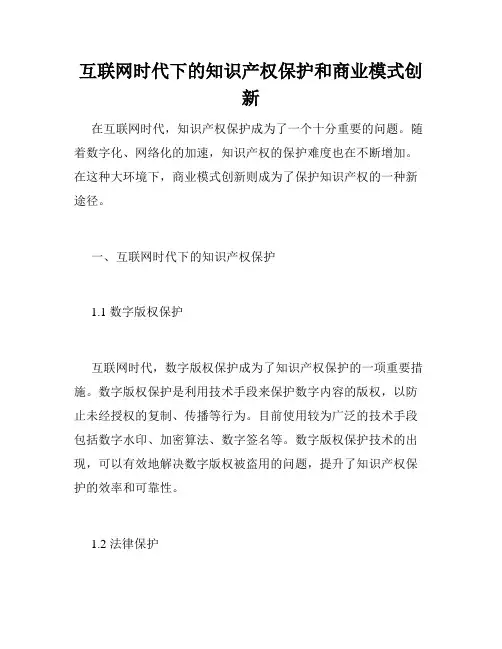 互联网时代下的知识产权保护和商业模式创新