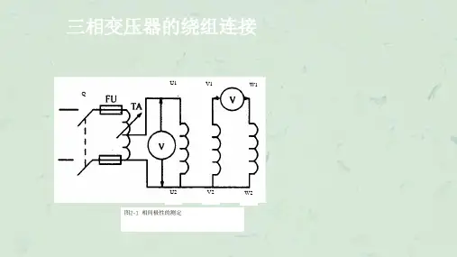 项目02三相变压器的绕组连接课件.ppt