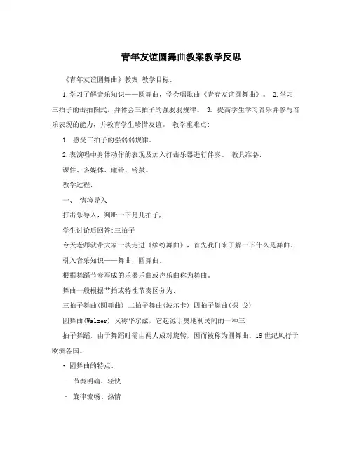 青年友谊圆舞曲教案教学反思