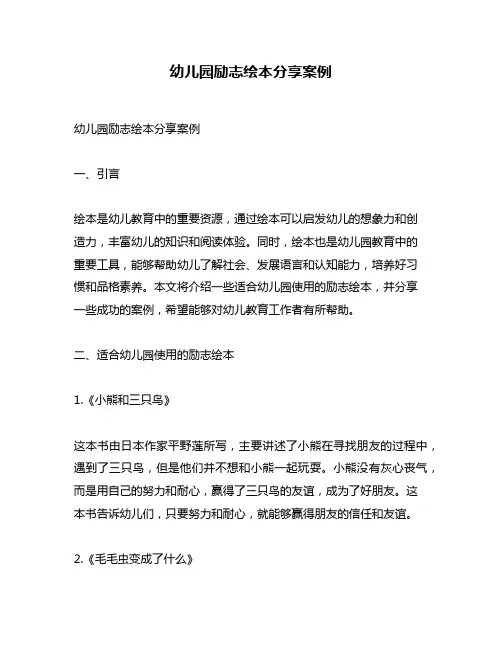 幼儿园励志绘本分享案例