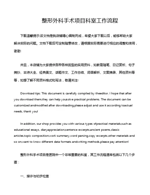 整形外科手术项目科室工作流程