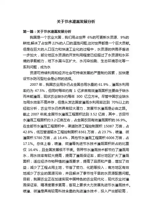 关于节水灌溉发展分析