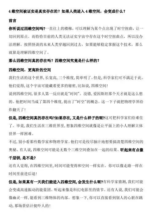 4维空间被证实是真实存在的？如果人类进入4维空间,会变成什么？