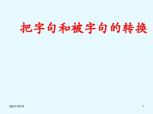 把字句和被字句的转换的方法