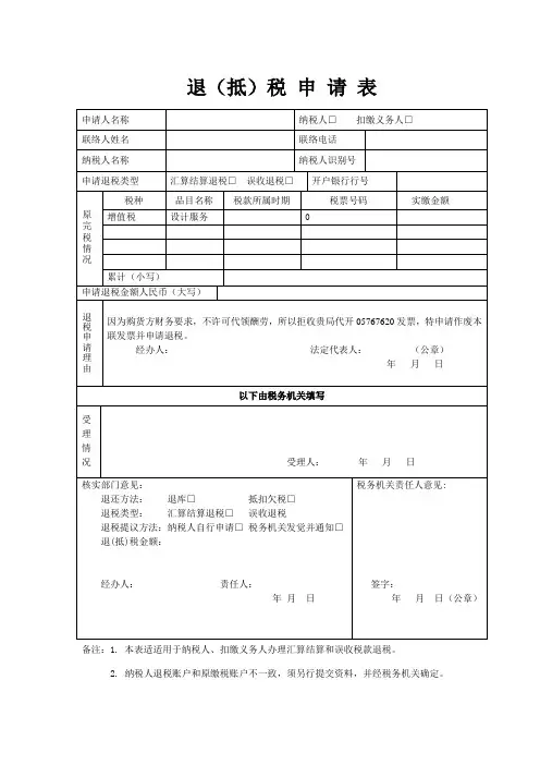 退抵税申请表最新
