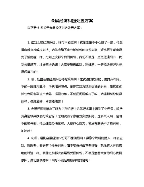 会展经济纠纷处置方案