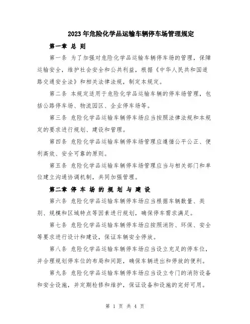 2023年危险化学品运输车辆停车场管理规定