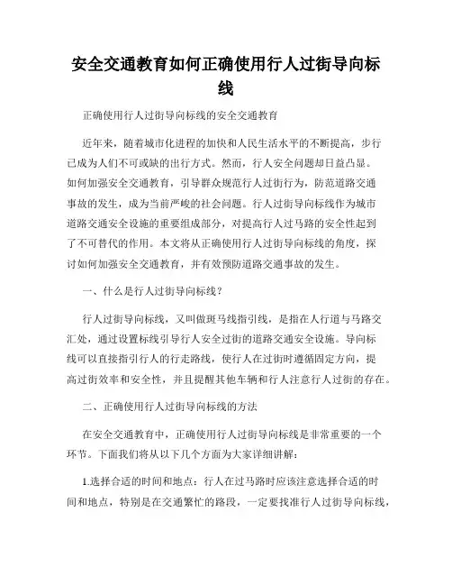 安全交通教育如何正确使用行人过街导向标线