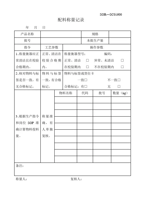 SOR—SC01600配料称量记录