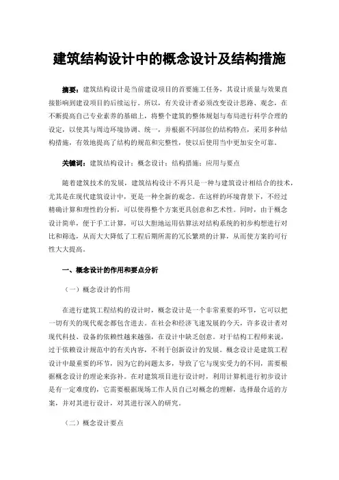 建筑结构设计中的概念设计及结构措施