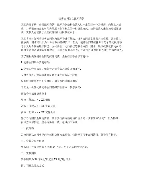 销售合同怎么抵押贷款