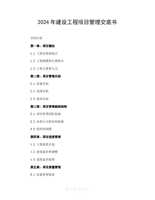 2024年建设工程项目管理交底书