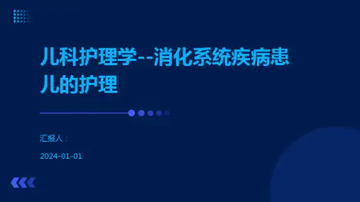 儿科护理学--消化系统疾病患儿的护理
