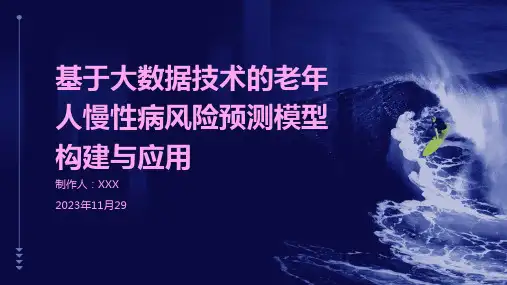 基于大数据技术的老年人慢性病风险预测模型构建与应用