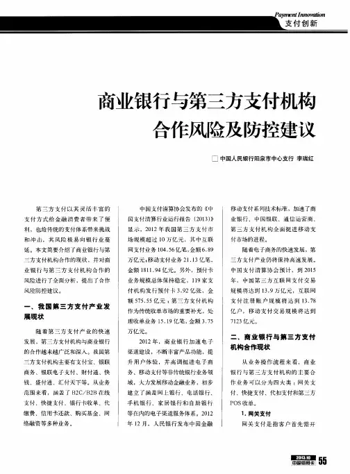 商业银行与第三方支付机构合作风险及防控建议
