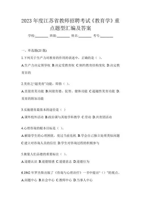 2023年度江苏省教师招聘考试《教育学》重点题型汇编及答案