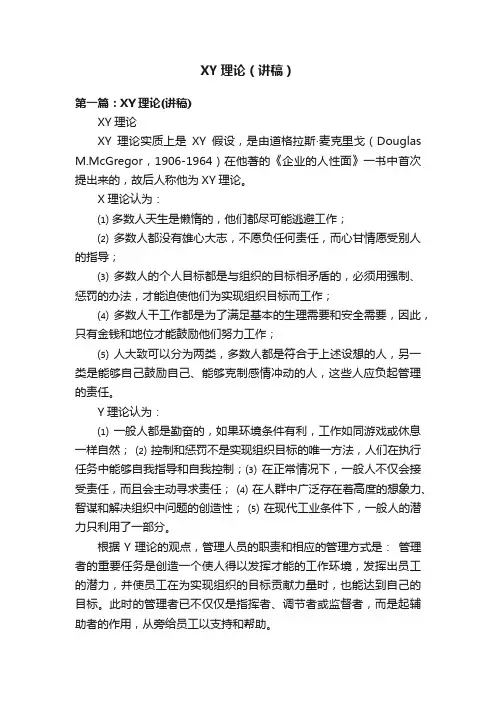 XY理论（讲稿）