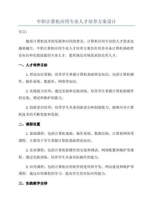 中职计算机应用专业人才培养方案设计