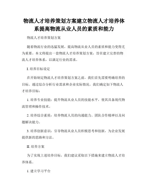 物流人才培养策划方案建立物流人才培养体系提高物流从业人员的素质和能力