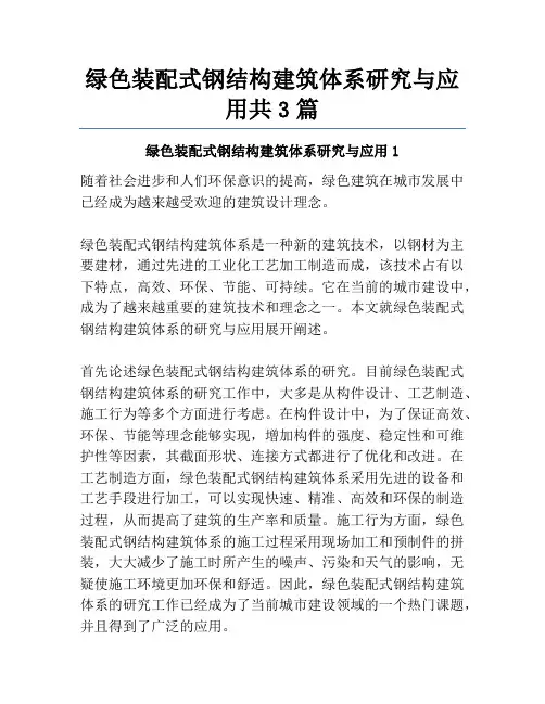 绿色装配式钢结构建筑体系研究与应用共3篇