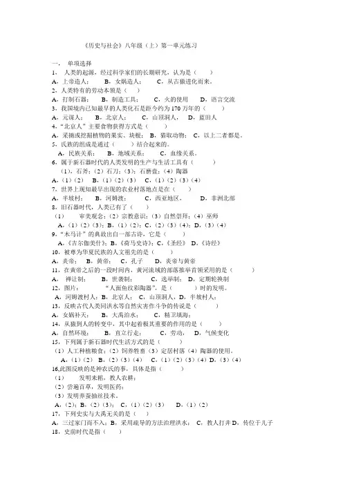 八上历史与社会第一。二单元练习