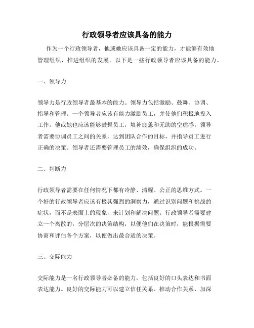 行政领导者应该具备的能力