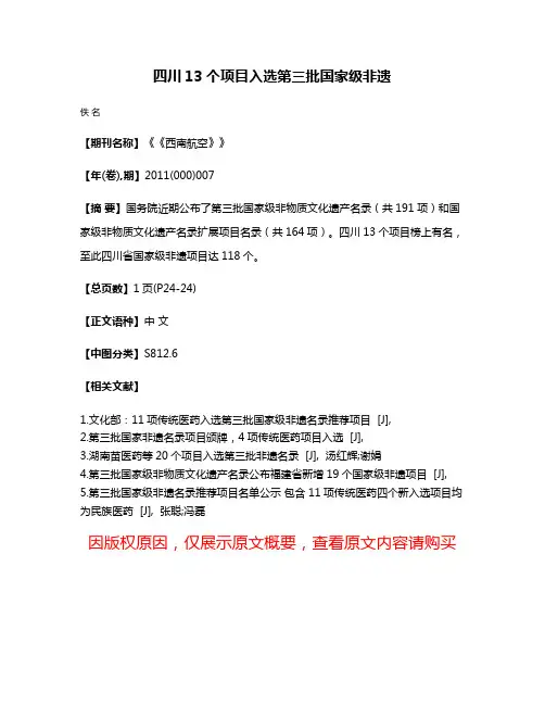 四川13个项目入选第三批国家级非遗
