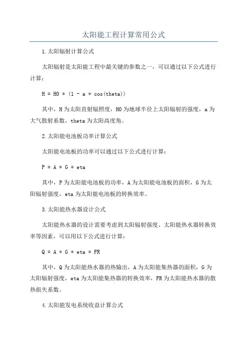 太阳能工程计算常用公式
