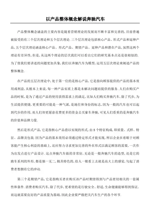 以产品整体概念解说奔驰汽车