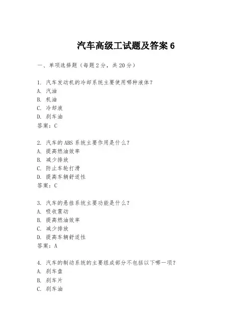 汽车高级工试题及答案6