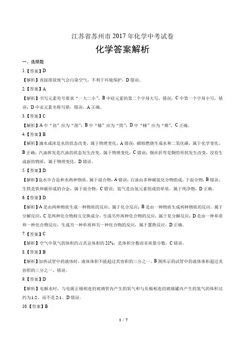 2017年江苏省苏州市中考化学试卷-答案