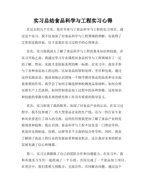 实习总结食品科学与工程实习心得