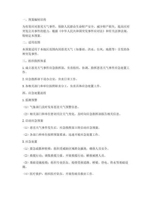 恶劣天气事件专项应急预案