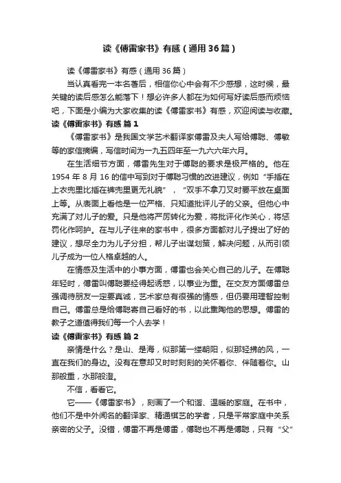 读《傅雷家书》有感（通用36篇）