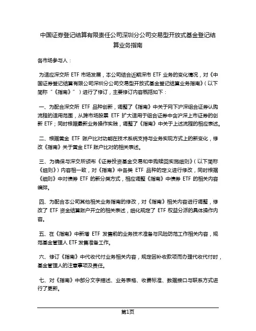 中国证券登记结算有限责任公司深圳分公司交易型开放式基金登记结算业务指南