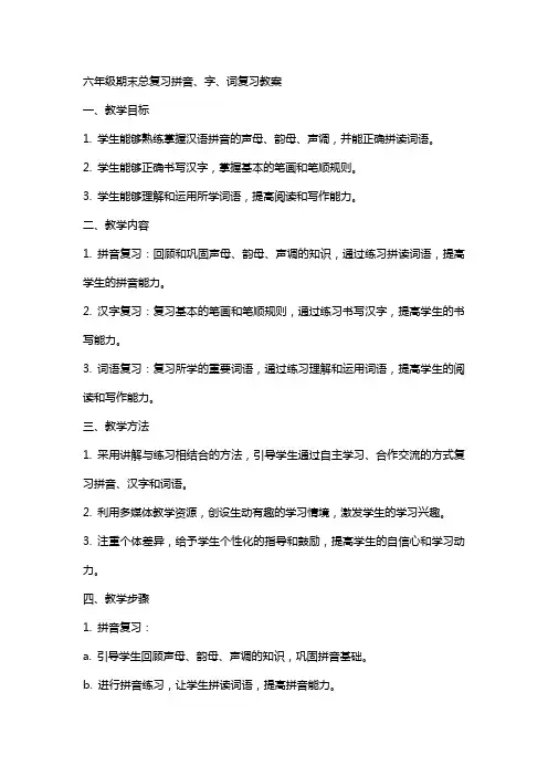 六年级期末总复习拼音、字、词复习教案