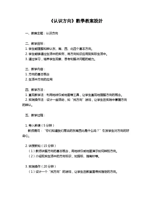 《认识方向》数学教案设计   