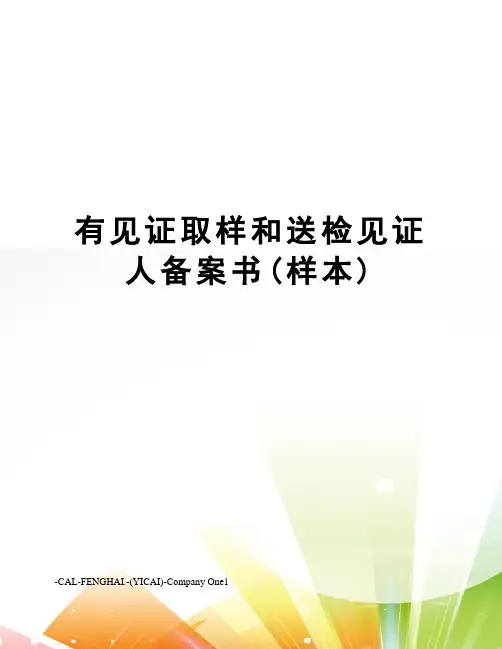 有见证取样和送检见证人备案书(样本)